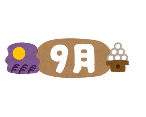 ９月