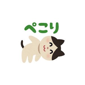 ねこ