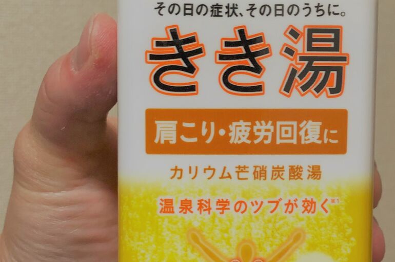 きき湯
