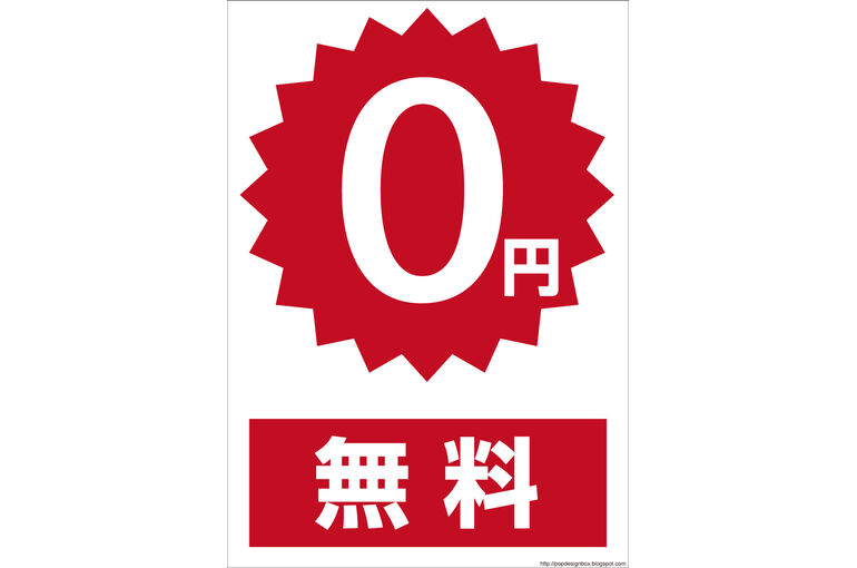 ０円