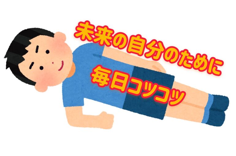 継続は力なり
