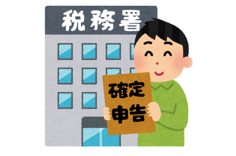 確定申告