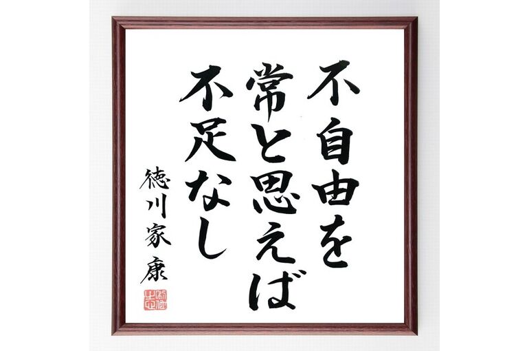 徳川家康遺訓